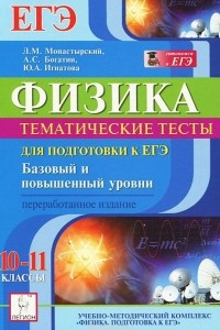 Книга Физика. 10-11 классы. Тематические тесты для подготовки к ЕГЭ. Базовый и повышенный уровни