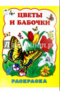 Книга Цветы и бабочки