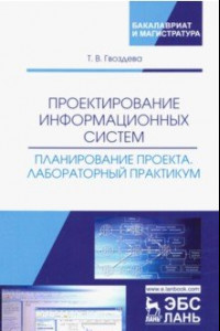 Книга Проектирование информационных систем. Планирование проекта. Лабораторный практикум. Учебное пособие