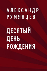 Книга Десятый день рождения