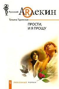 Книга Прости, и я прощу