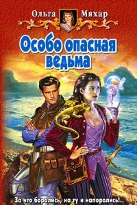 Книга Особо опасная ведьма