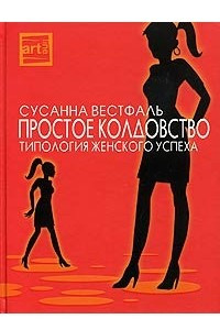 Книга Простое колдовство. Типология женского успеха