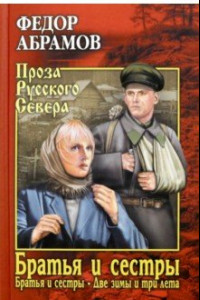 Книга Братья и сестры. В 4-х книгах. 1 и 2 книги. Братья и сестры. Две зимы и три лета