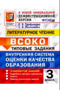 Книга ВСОКО. Литературное чтение. 3 класс. Типовые задания. 10 вариантов заданий. ФГОС