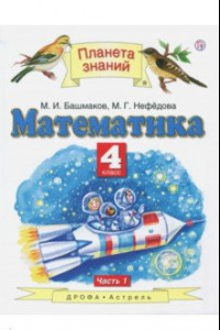 Книга Математика. 4 класс. Учебник. В 2-х частях. Часть 1. ФГОС