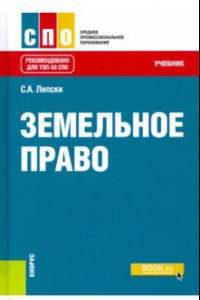 Книга Земельное право. Учебник