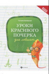 Книга Уроки красивого почерка для левшат