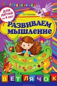 Книга Развиваем мышление. Для детей от 4 лет