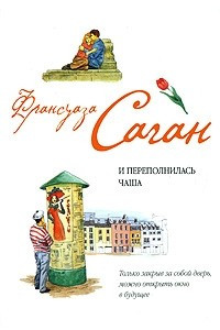 Книга И переполнилась чаша