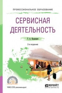 Книга Сервисная деятельность 2-е изд. Учебное пособие для СПО