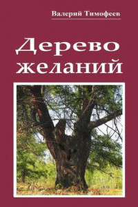 Книга Дерево желаний. Сказки и истории