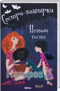 Книга Сестри-вампірки. Незвані гості. Том 6