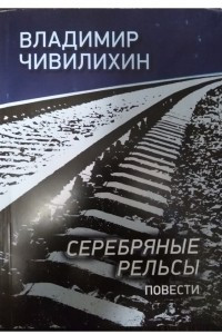 Книга Серебряные рельсы: повести