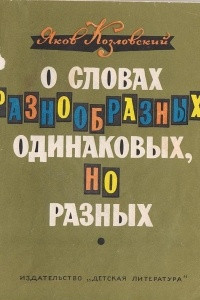 Книга О словах разнообразных - одинаковых, но разных