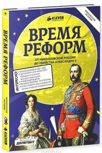 Книга Время реформ