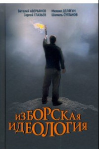 Книга Изборская идеология. Изборский клуб