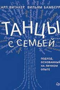 Книга Танцы с семьей. Подход, основанный на личном опыте