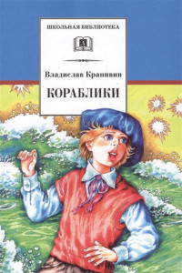 Книга Кораблики, или 