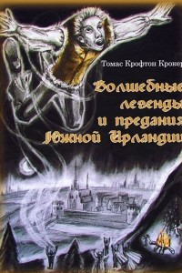 Книга Волшебные легенды и предания Южной Ирландии