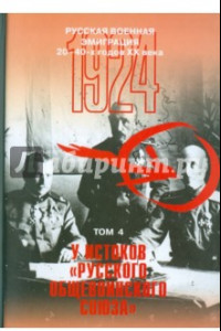 Книга Русская военная эмиграция 20-40-х годов XX в. Документы и материалы. Том 4