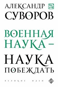 Книга Военная наука - наука побеждать