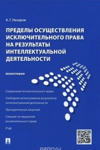 Книга Пределы осуществления исключительного права на результаты интеллектуальной деятельности