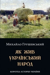 Книга Як жив український народ. Коротка історія України