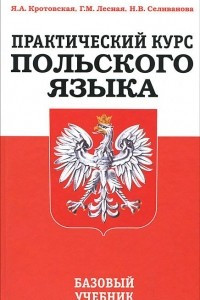 Книга Практический курс польского языка. Базовый учебник