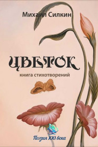 Книга Цветок. Книга стихотворений