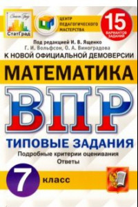 Книга ВПР ЦПМ. Математика. 7 класс. 15 вариантов. Типовые задания. ФГОС