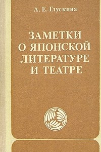 Книга Заметки о японской литературе и театре