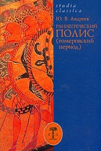 Книга Раннегреческий полис (гомеровский период)