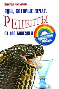 Книга Яды, которые лечат. Рецепты от 100 болезней