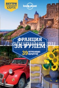 Книга Франция за рулем. 39 потрясающих маршрутов