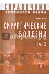 Книга Хирургические болезни. Том 2