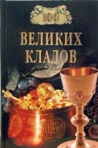 Книга Сто великих кладов