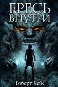 Книга Ересь внутри