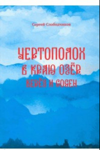 Книга Чертополох в краю озёр, берёз и сосен