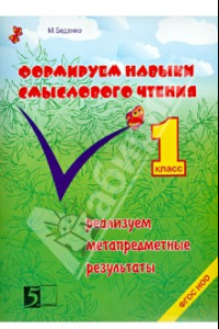 Книга Формирование навыков смыслового чтения. Реализация метапредметных результатов. 1 класс. ФГОС