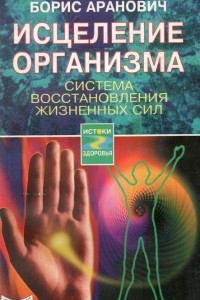 Книга Исцеление организма. Система восстановления жизненных сил