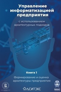 Книга Управление информатизацией предприятия с использованием архитектурных подходов. Книга 1. Формирование и оценка архитектуры предприятия