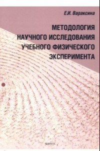 Книга Методология научного исследования учебного физического эксперимента. Монография