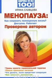 Книга Менопауза. Как сохранить полноценную жизнь? Доступно. Работает. Проверено автором