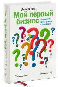 Книга Мой первый бизнес. Как оценить идею проекта и свои силы