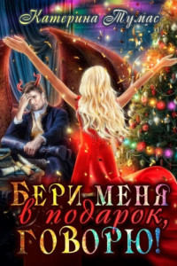 Книга Бери меня в подарок, говорю!