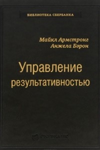 Книга Управление результативностью