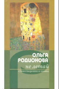 Книга Не летай. Стихотворения