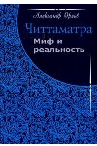 Книга Читтаматра: миф или реальность