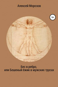 Книга Бес в ребро, или Бешеный ёжик в мужских трусах